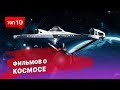 10 фильмов о космосе