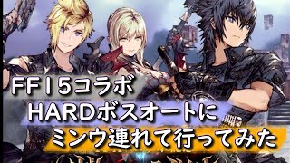 HARDボスオートにミンウを連れて行くと。。【FFBE幻影戦争】