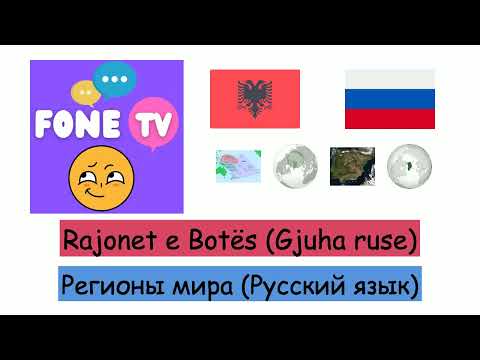 Video: Rajonet e Federatës Ruse: përshkrim, veçori dhe fakte interesante