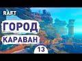 ГОРОД КАРАВАН! - #13 RAFT ПРОХОЖДЕНИЕ