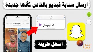 كيف ارسل سنابة فيديو من الاستديو بالخاص كأنها جديدة في سناب شات