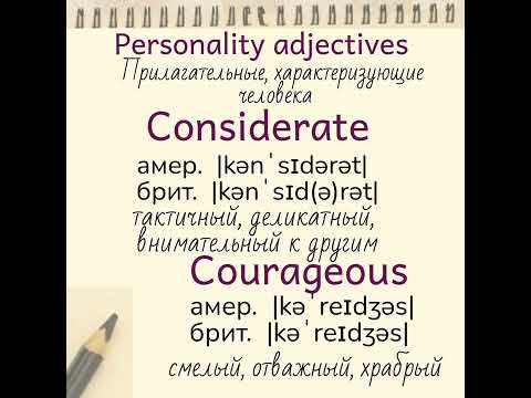 Прилагательные, характеризующие человека👉 considerate, courageous, devious, dim