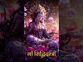 Navratri नवमी का दिन माँ सिद्धिदात्री का…#navratri #shorts #navratrispecial #durgapuja #durga #short