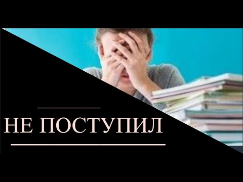 Ребёнок не поступил в ВУЗ.  Что делать?