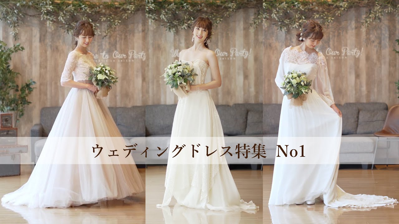 最高に可愛い花嫁になれる方法 ウェディングドレス特集 Wedding Dress Special Feature Youtube