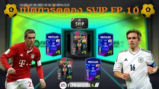 เปิดการ์ดดอง SVIP EP.10 : ได้ลุ้นตลอด!!! [FIFA Online 4]