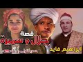 الشيخ ابراهيم فايد قصه سميره وجلال انتاج شركة الغربية محمد عبد الرحيم 1