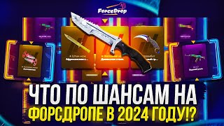 ЧТО ПО ШАНСАМ на FORCEDROP 2024!? ФОРСДРОП СПУСТЯ 2 МЕСЯЦА ПЕРЕРЫВА!