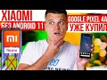 Народные Xiaomi без Android 11 😱 Google Pixel 4a уже КУПИЛ 🔥 Realme, Huawei и другие!