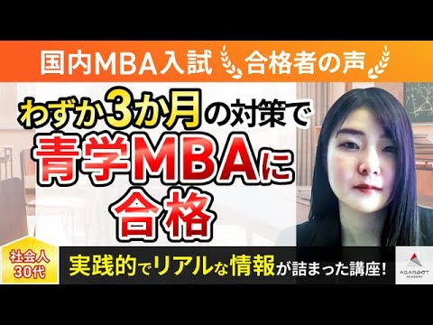 国内MBA入試】令和6年度 合格者インタビュー 齊藤 千寿さん