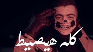 Shanan (prod. By Ammar) - Kolo Hayset | شنّن- كله هيصيط