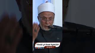 الشهرة نعمة ام نقمة؟ #يسري_جبر