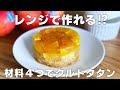 【材料4つ!】レンジで簡単!JAZZTM️りんごタルトタタン作り方! / 【syun cooking】