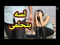 انتى لسه بتحلمى رساله اليها 