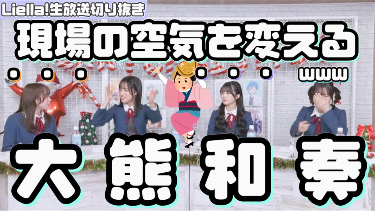 【Liella!生放送切り抜き】現場の空気を変えちゃった熊ちゃん