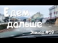 Эпизод #59 Едем дальше