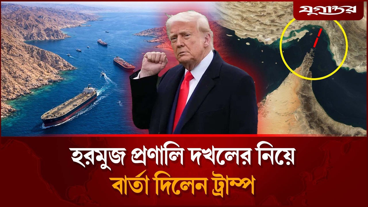 এবার হরমুজ প্রণালি ট্রাম্পের দখলে? | Hormuz Strait | Trump | Jugantor