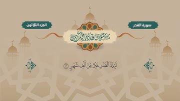 097 Surah Qadr Peshawa Kurdi سورة القدر كاملة بيشةوا قادر الكردي