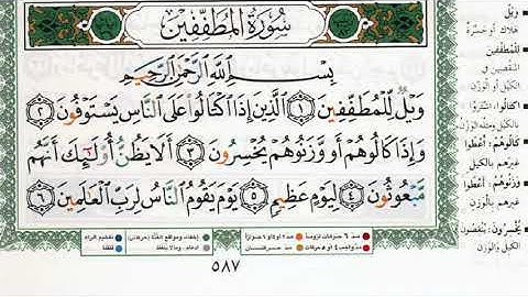 سورة المطففين بصوت الشيخ ماهر المعيقلي مكتوبة ومجودة - Surah Al Mutaffifin by Maher Al Muaiqly