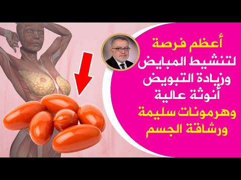 فيديو: كيفية تحفيز التبويض بشكل طبيعي (بالصور)