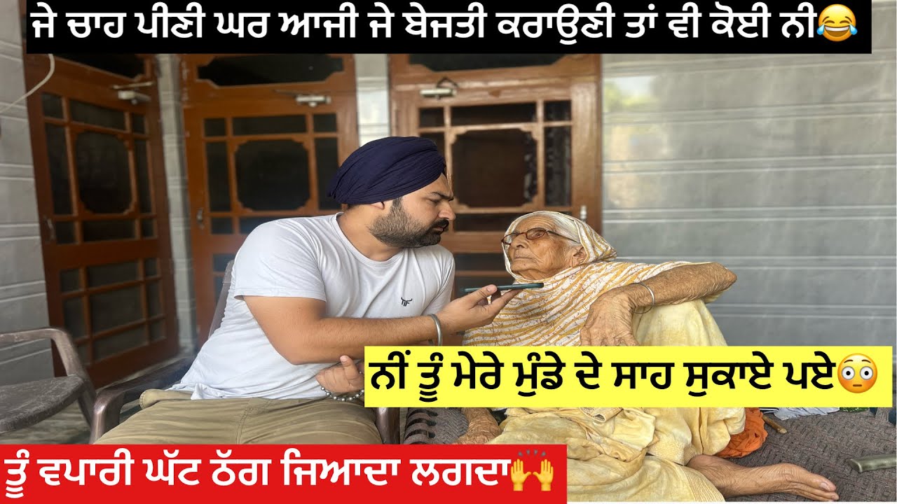 ਜੇ ਚਾਹ ਪੀਣੀ ਆਜੀ ਜੇ ਬੇਜਤੀ ਕਰਾਉਣੀ ਤਾਂਵੀ ਕੋਈ ਨੀਂ🤣ਤੂੰ ਵਪਾਰੀ ਘੱਟ ਠੱਗ ਜਿਆਦਾ ਲਗਦਾ🫣😡