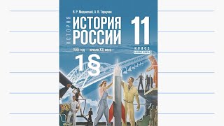 История России, 11 класс, 1§ \