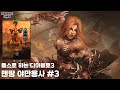 플스로 하는 디아블로3-야만용사3[Diablo III: Reaper of Souls – Ultimate Evil Edition][]ps5]