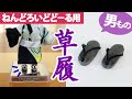 【作業動画】ねんどろいどどーる用『草履（下駄）』の作り方＜100均DIY＞マグネット付きで台座にくっつく／男の子ボディ用