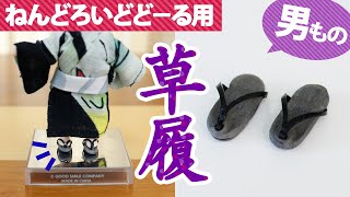 【作業動画】ねんどろいどどーる用『草履（下駄）』の作り方＜100均DIY＞マグネット付きで台座にくっつく／男の子ボディ用