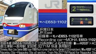 JR東日本E653系1100番台 E129系代走快速 4271M 新ニイH202F×4C全区間走行音 JR East Series E653 type 1100 Rappid Runing Sound