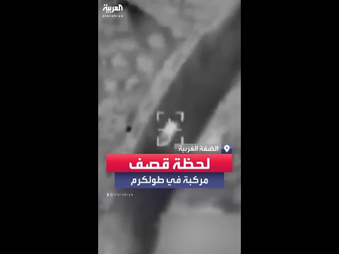 لحظة قصف الجيش الإسرائيلي لمركبة في طولكرم