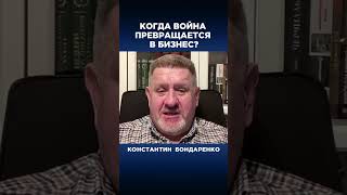 Когда война превращается в бизнес?