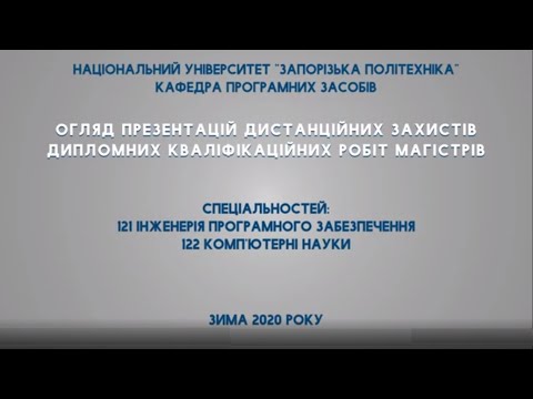 Огляд презентацій дипломних  робіт магістрів кафедри програмних засобів - зима 2020 р.