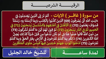 الرقية الشرعية من سورة (غـــافر ) من الاية 69 الى 76 للشيخ خالد الجليل