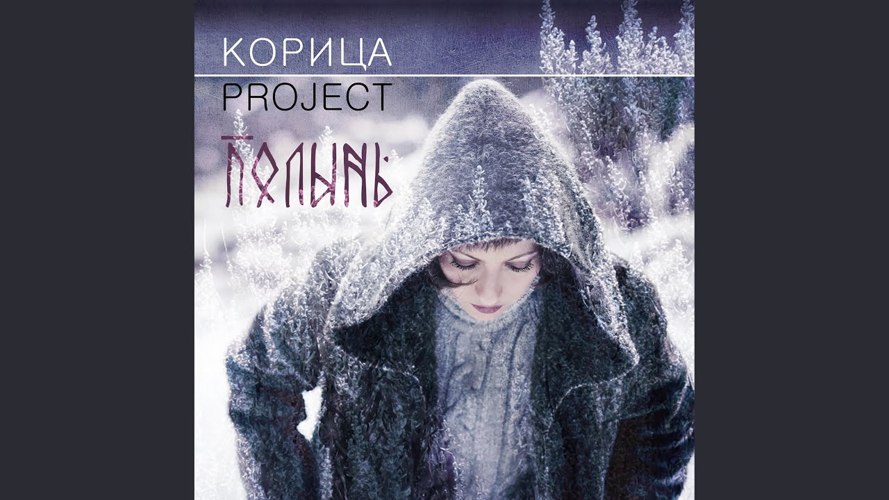 Παρακολούθηση Полынь στο YouTube Παρακολούθηση Полынь στο YouTube