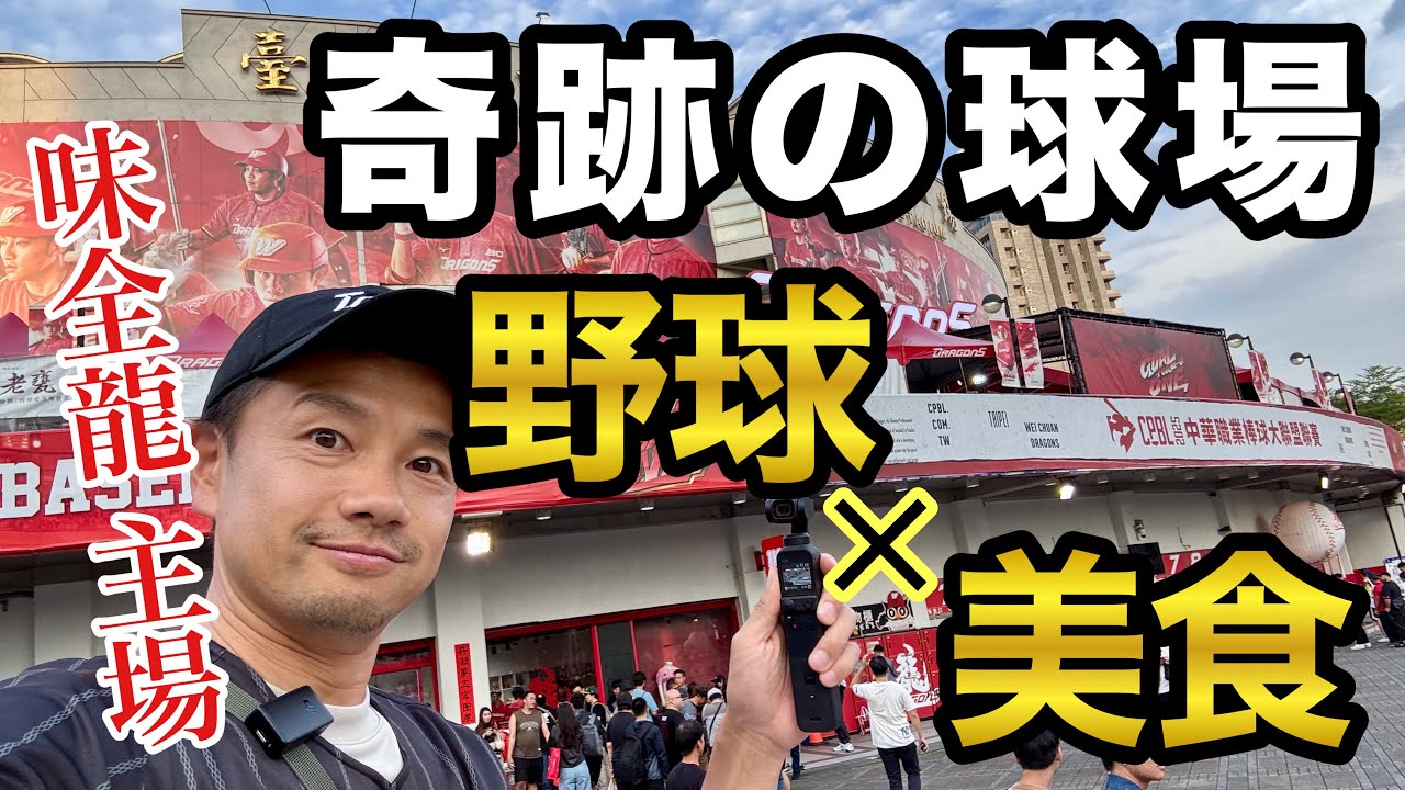 【奇跡の球場】野球×夜市！台湾グルメが集まる味全龍主場天母が最高すぎる！
