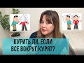 Курить ли, если все вокруг курят?