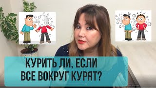 Курить ли, если все вокруг курят?