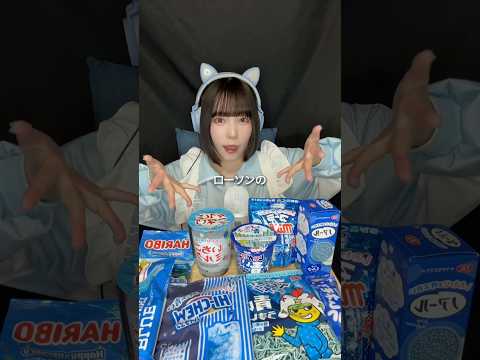 【ASMR】ローソンで買った青いお菓子を食べる🩵全部美味しいし可愛すぎて最高🫶🏻 #asmr #咀嚼音 #ローソン #しあわせを呼ぶ青いフェア #コンビニ #お菓子 #shorts