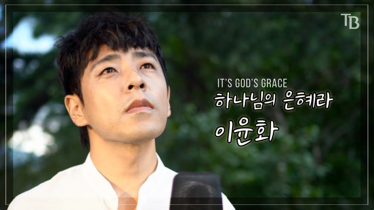 하나님의 은혜라  | 작사,곡: 이윤화, 보컬: 이윤화, 기타: 이형주 / 써드베이스 미디어 ENG Subs