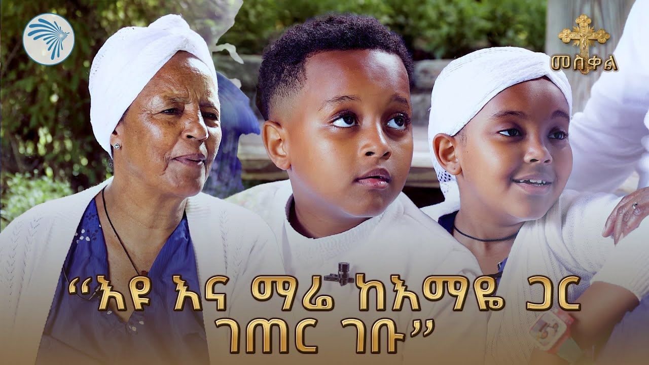 በበጎ አድራጎት  ስራቸው የሚታወቁት ትንንሾቹ ቲክቶከሮች | ልዩ የመስቀል በዓል ቆይታ @ArtsTvWorld