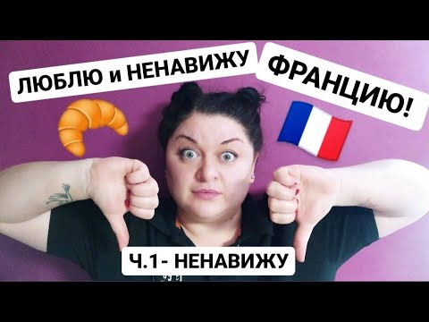 10 ПРИЧИН НЕНАВИДИТЬ ФРАНЦИЮ ! Что меня бесит, раздражает и огорчает во ФРАНЦУЗСКОЙ ЖИЗНИ