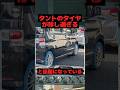 タントのタイヤが珍し過ぎると話題になっている#ダイハツ #タイヤ #shorts