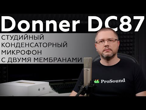 Студийный конденсаторный микрофон Donner DC87