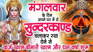 मगंलवार के दिन जरूर अपने घर में ये सुंदरकांड चलाकर रख देना कर्ज ,बीमारी खत्म और धन वर्षा शुरू