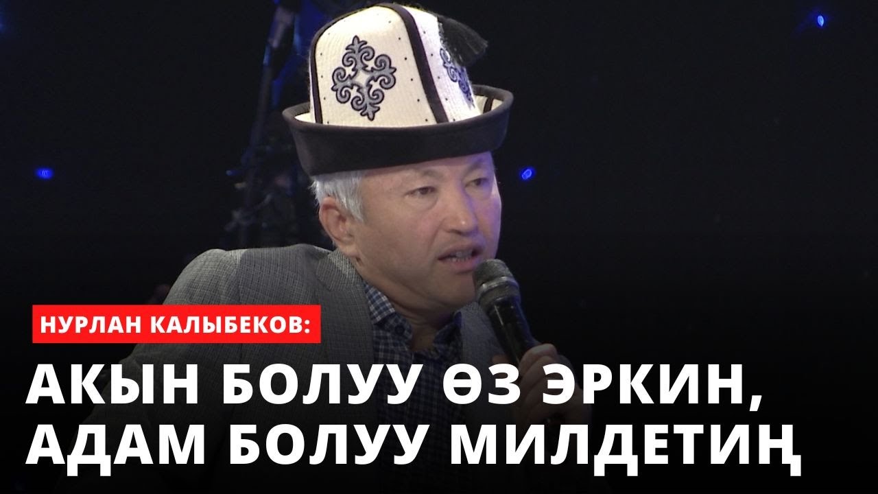 Акын болуу ѳз эркин, адам болуу милдетиң | Нурлан Калыбеков | (Токтосун Тыныбековду эскерүү)