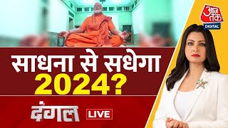 Dangal LIVE: पूजापाठ के कार्यक्रम के प्रसारण से मतदाताओं पर असर पड़ेगा? | PM modi | Chitra Tripathi