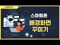 스마트폰 배경화면 꾸미기(홈화면, 잠금화면)