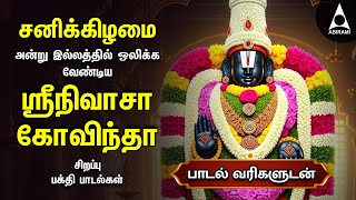 Saturday SPECIAL PERUMAL SONGS | Popular Srinivasa Govindha Bakthi Padalgal