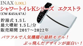 【INAX】シャワートイレKシリーズエクストラ最終モデル。パワフルでデザインが斬新な人気機種！（CW-K45A/K47A/LIXIL/温水暖房便座）